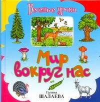 Мир вокруг нас
Мир вокруг нас