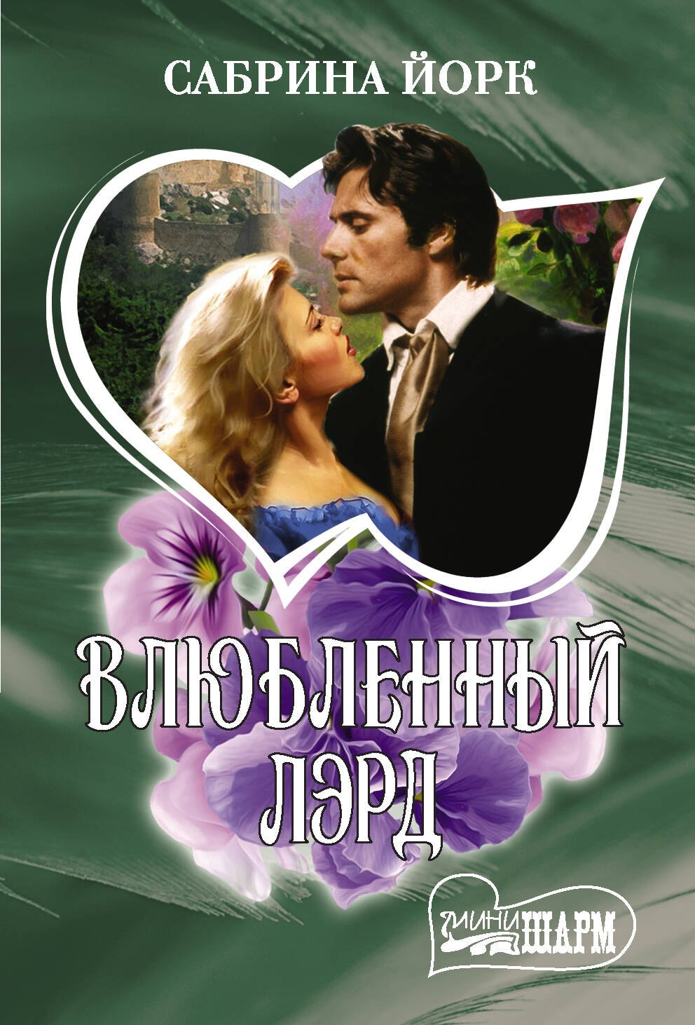 Влюбленный лэрд 
Влюбленный лэрд