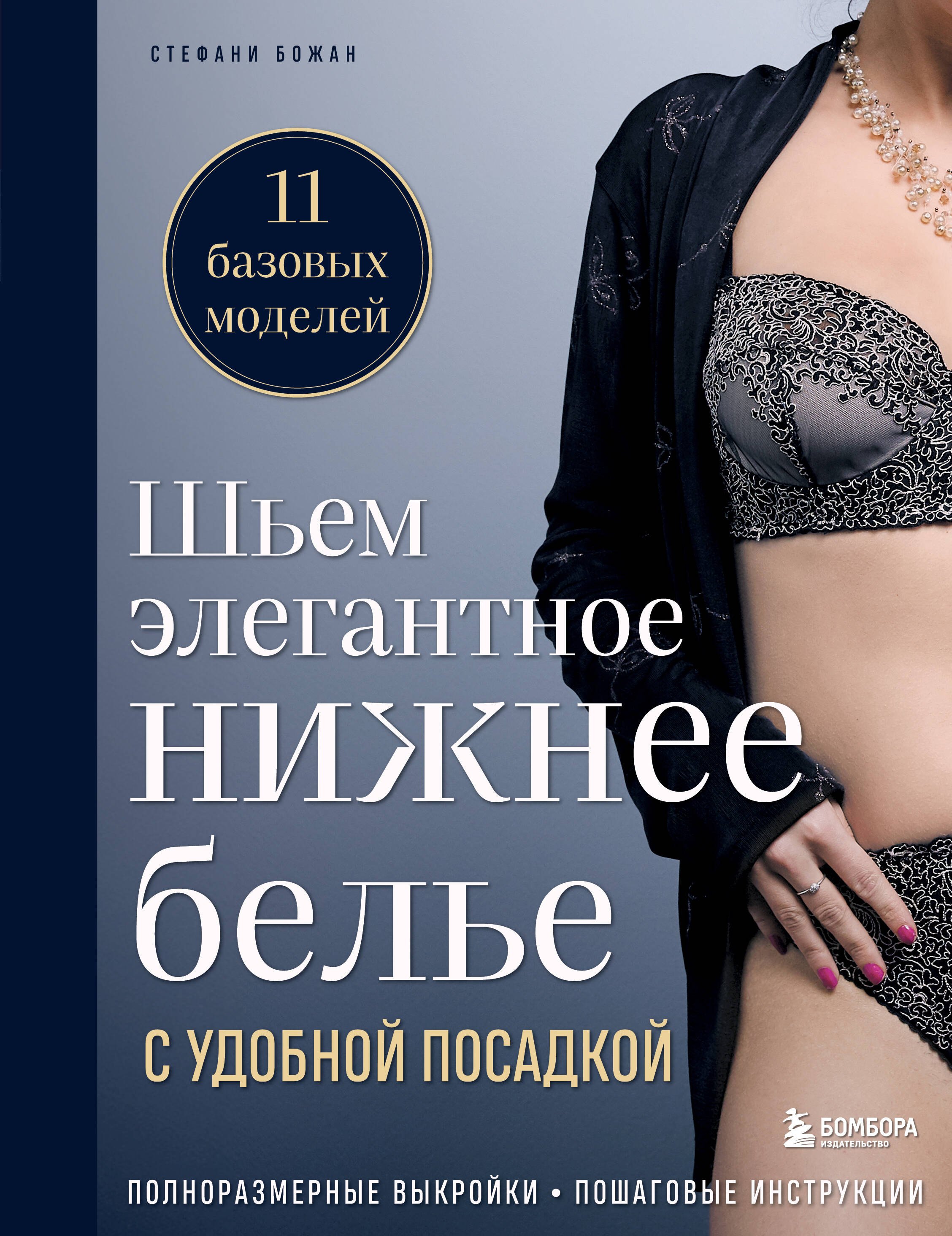 Шьем элегантное нижнее белье с удобной посадкой. Полноразмерные выкройки, пошаговые инструкции
Шьем элегантное нижнее белье с удобной посадкой. Полноразмерные выкройки, пошаговые инструкции