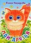 Глазки. Мои друзья: Книжка на картоне
Глазки. Мои друзья: Книжка на картоне