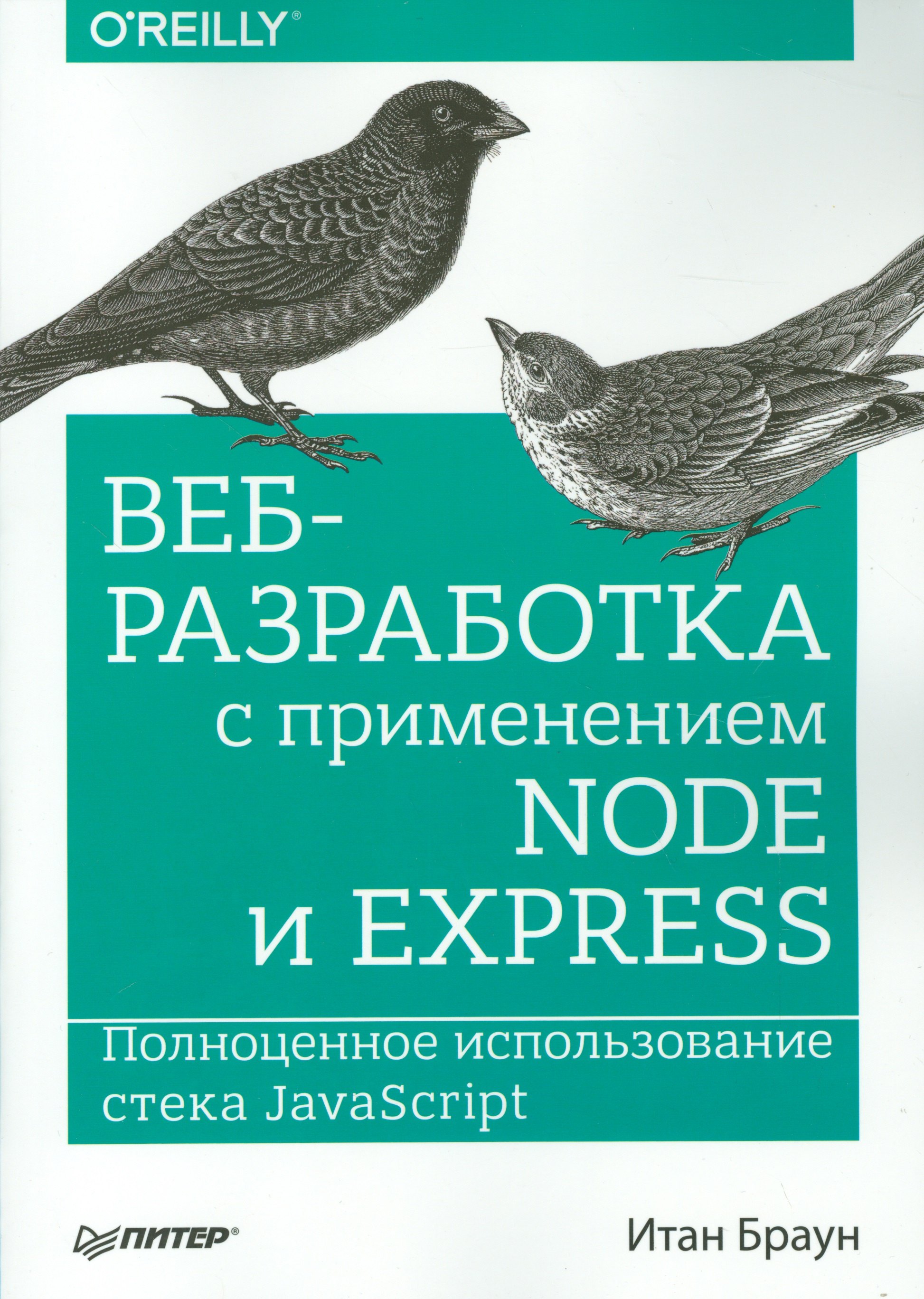 Веб-разработка с применением Node и Express. Полноценное использование стека JavaScript
Веб-разработка с применением Node и Express. Полноценное использование стека JavaScript