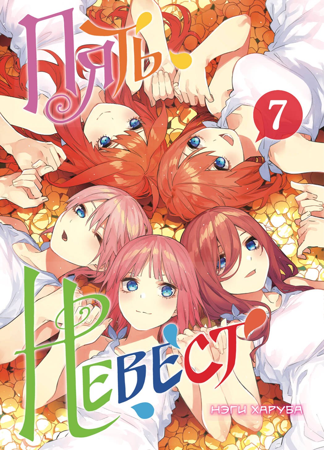 Пять невест. Том 7 (Gotoubun no Hanayome). Манга
Пять невест. Том 7 (Gotoubun no Hanayome). Манга