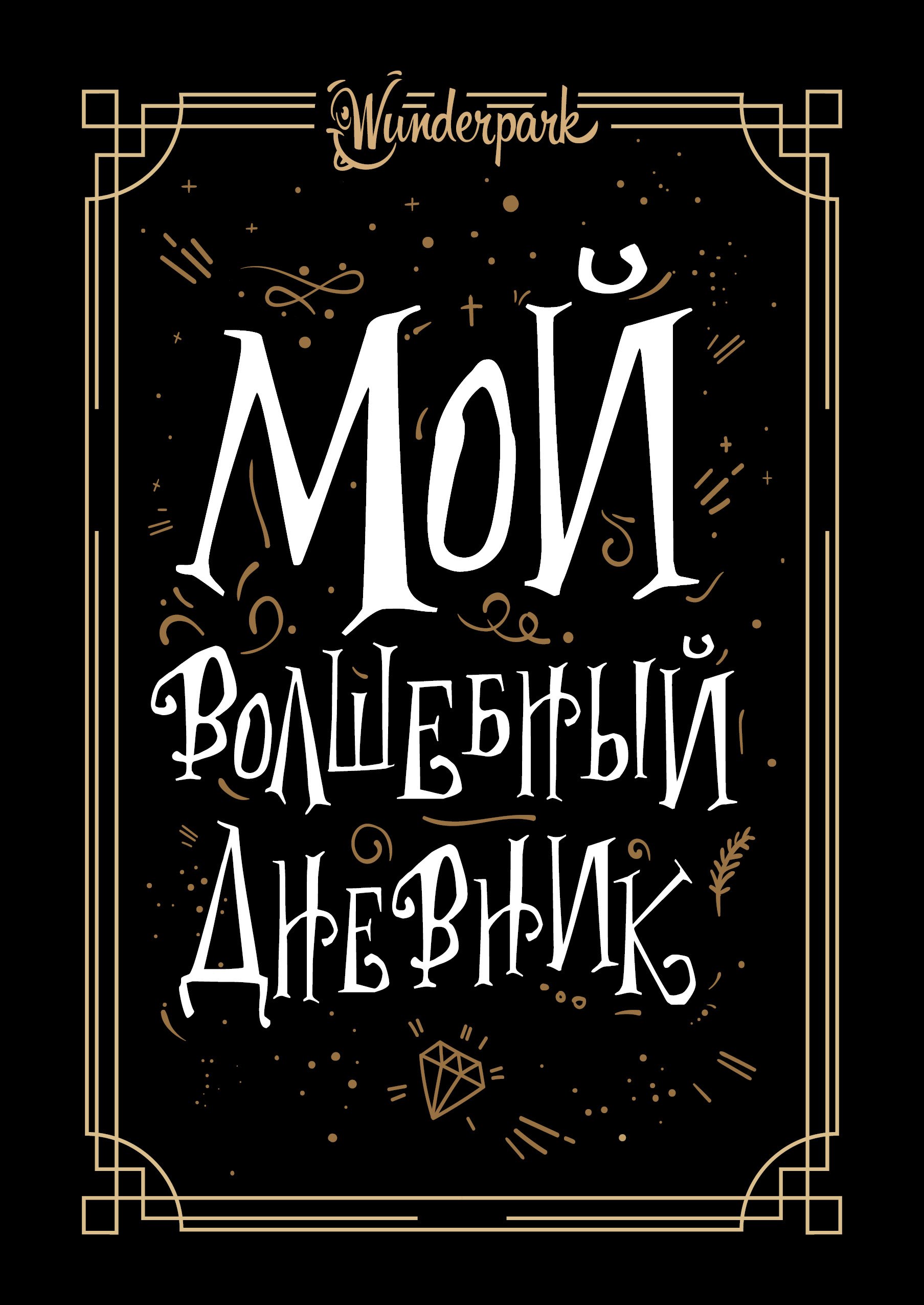 Мой волшебный дневник + Wunderpark
Мой волшебный дневник + Wunderpark