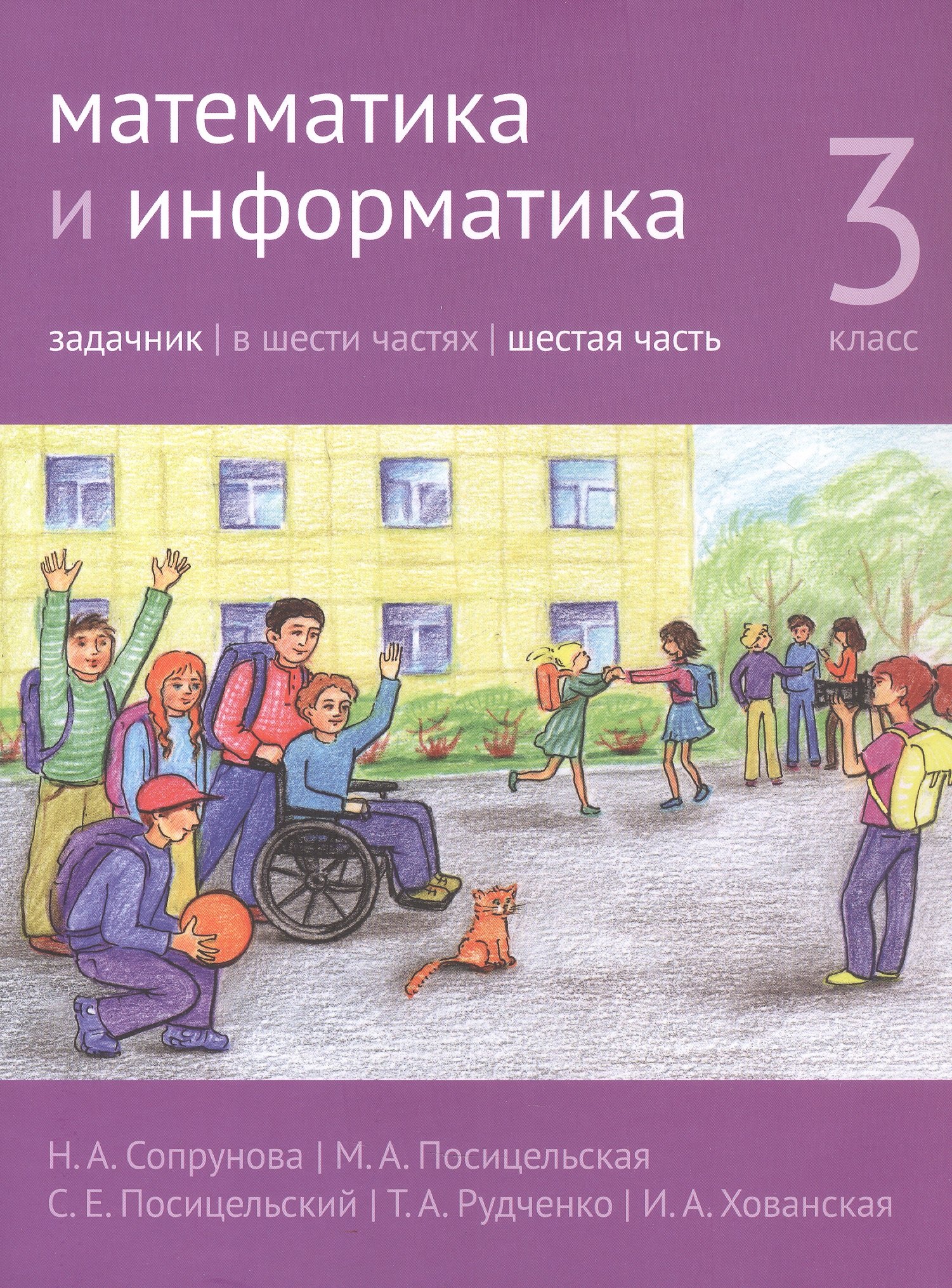 Математика и информатика. 3 класс. Задачник. В шести частях. Часть 6. 4-е издание