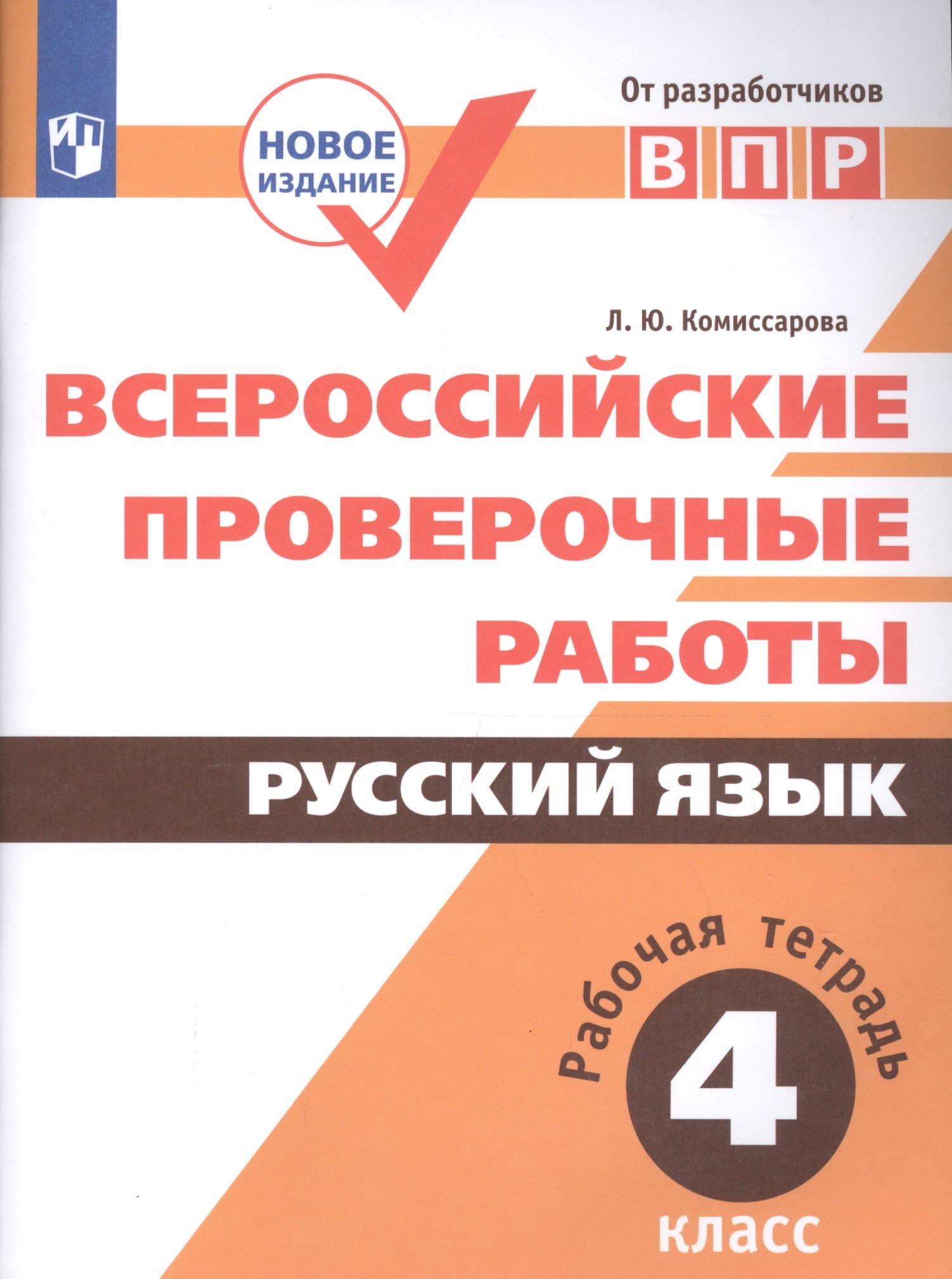 Всероссийские проверочные работы. Русский язык. Рабочая тетрадь. 4 класс. ФГОС. 3-е издание, дополненное
Всероссийские проверочные работы. Русский язык. Рабочая тетрадь. 4 класс. ФГОС. 3-е издание, дополненное