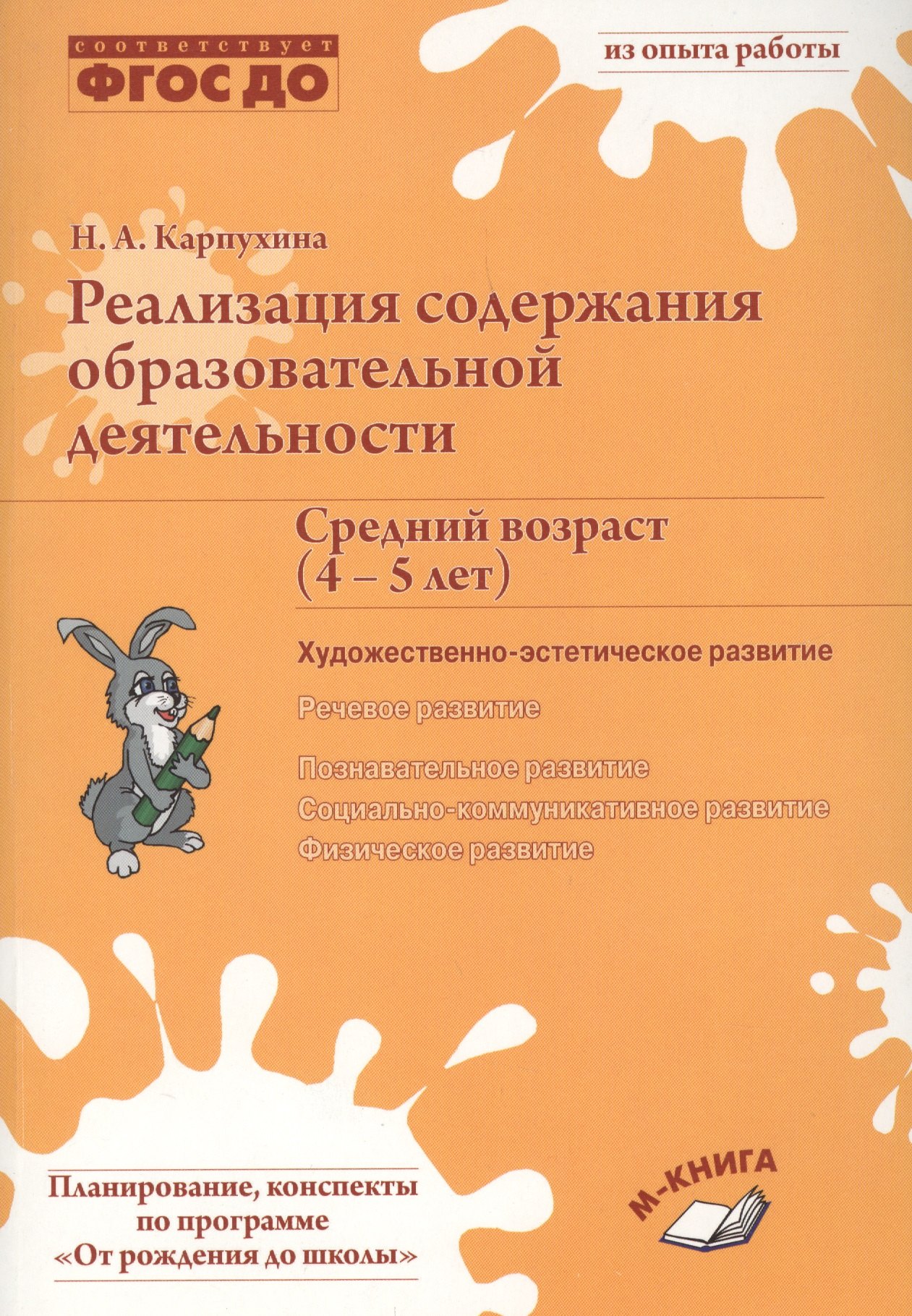 Реализация содержания образовательной деятельности Сред. возр. (4-5 лет) Худ.-эстет. разв. (м) Карпу
Реализация содержания образовательной деятельности Сред. возр. (4-5 лет) Худ.-эстет. разв. (м) Карпу