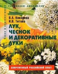 Лук чеснок и декоративные луки Пособие для садоводов-любителей (мягк) (Новое и перспективное садоводам-любителям). Кокорева В. (Ниола - Пресс)
Лук чеснок и декоративные луки Пособие для садоводов-любителей (мягк) (Новое и перспективное садоводам-любителям). Кокорева В. (Ниола - Пресс)