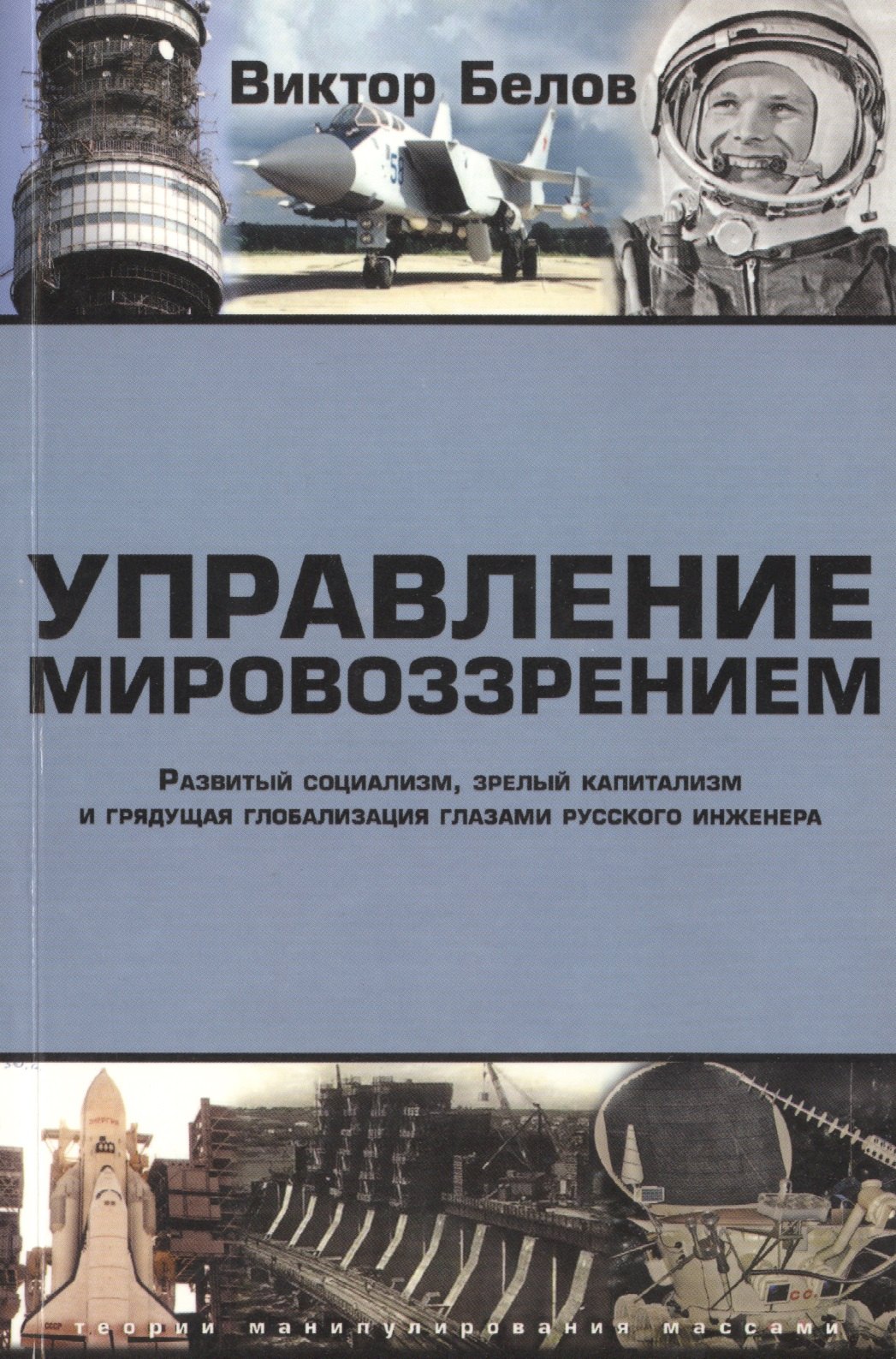 Управление мировоззрением. Развитый социализм, зрелый капитализм и грядущая глобализация глазами русского инженера
Управление мировоззрением. Развитый социализм, зрелый капитализм и грядущая глобализация глазами русского инженера