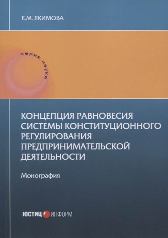 Концепция равновесия системы конституционного регулирования предпринимательской деятельности: монография
Концепция равновесия системы конституционного регулирования предпринимательской деятельности: монография