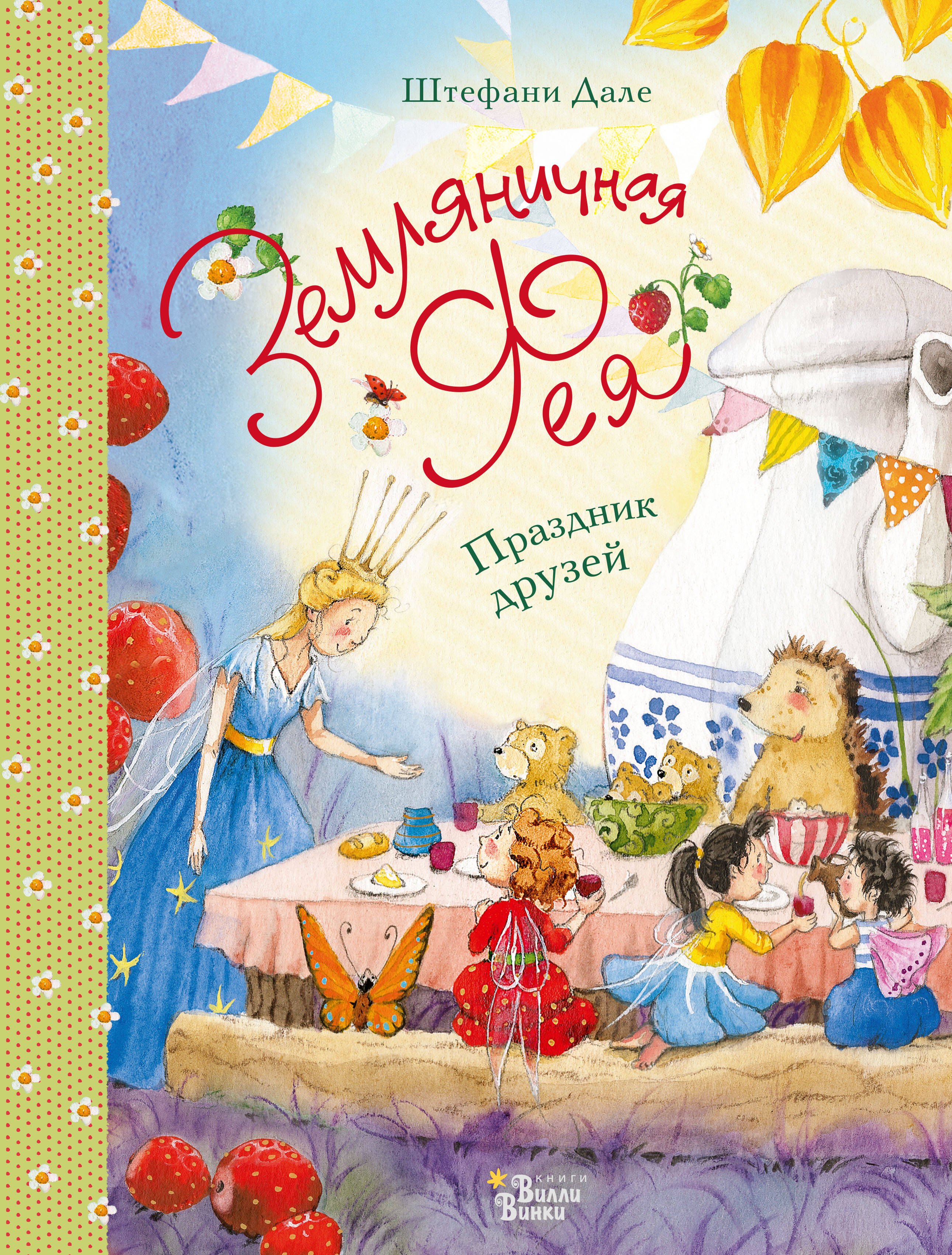 Земляничная фея. Праздник друзей
Земляничная фея. Праздник друзей