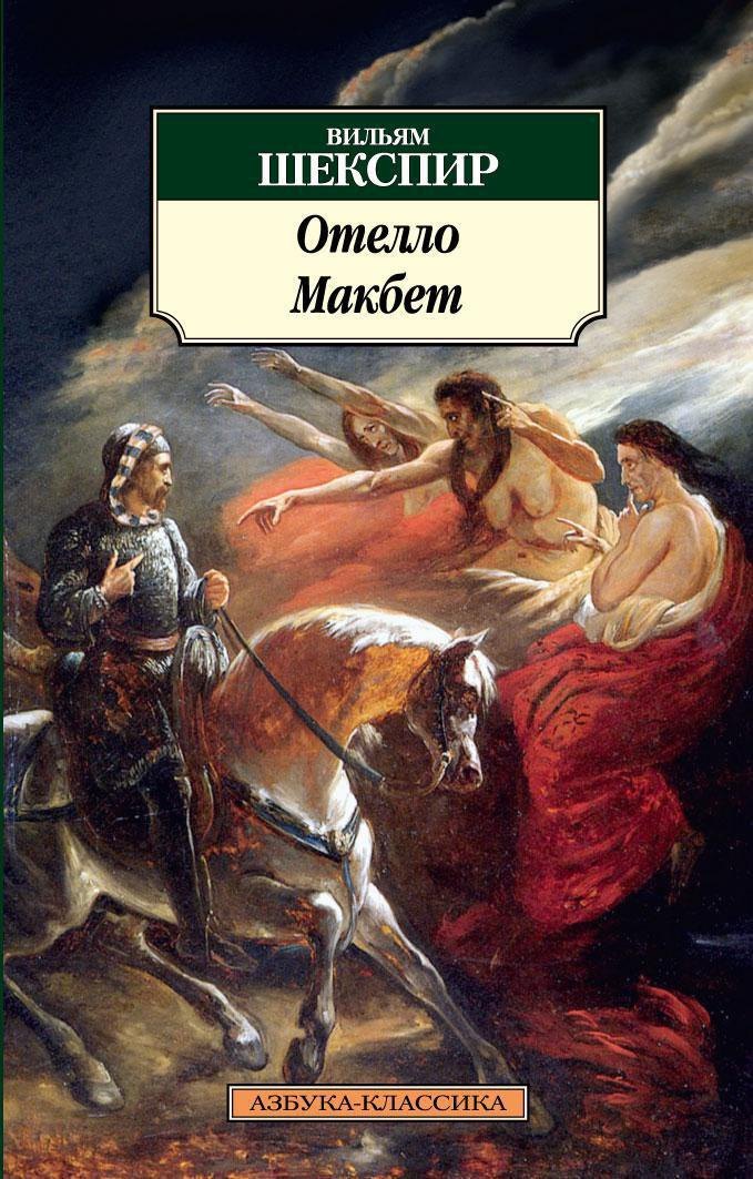 Отелло. Макбет
Отелло. Макбет