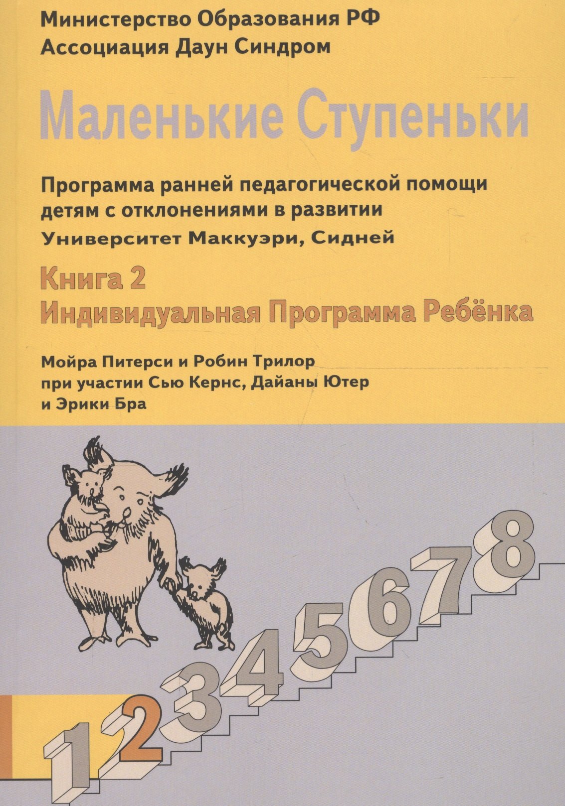 Маленькие ступеньки. Программа ранней педагогической помощи детям с отклонениями в развитии. Книга 2. Индивидуальная программа ребенка
Маленькие ступеньки. Программа ранней педагогической помощи детям с отклонениями в развитии. Книга 2. Индивидуальная программа ребенка