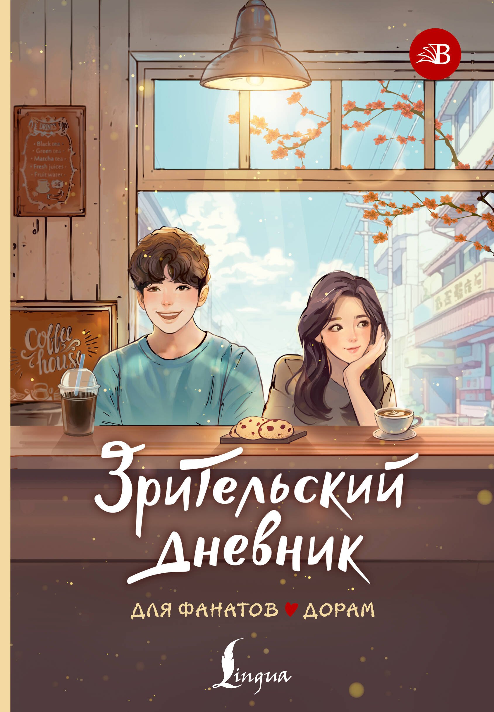 Зрительский дневник для фанатов дорам
Зрительский дневник для фанатов дорам