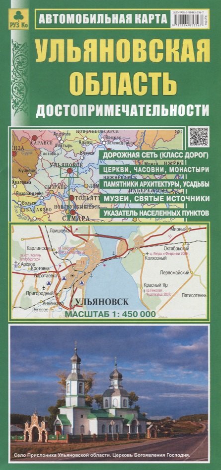 Ульяновская область Автомобильная карта Достопримечательности. (1:450 000) (раскладушка)
Ульяновская область Автомобильная карта Достопримечательности. (1:450 000) (раскладушка)