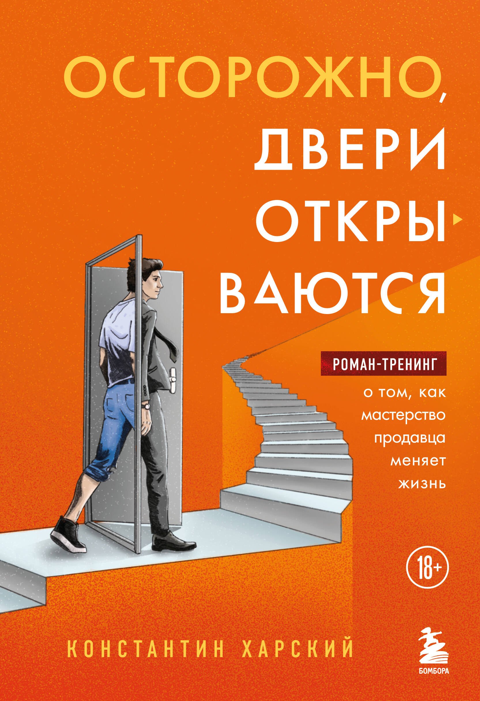 Осторожно, двери открываются. Роман-тренинг о том, как мастерство продавца меняет жизнь
Осторожно, двери открываются. Роман-тренинг о том, как мастерство продавца меняет жизнь