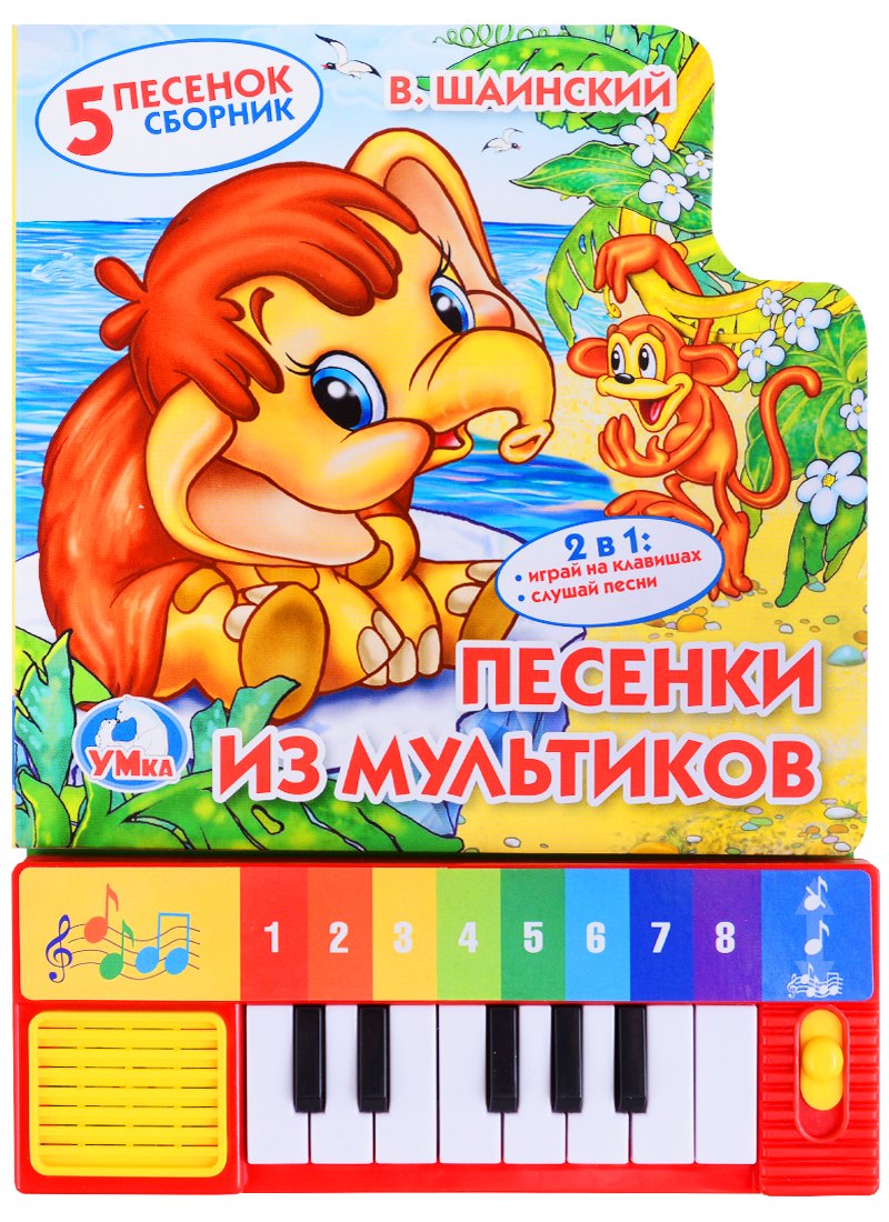 Союзмультфильм. Песенки из мультиков. (книга-пианино с 8 клавишами и песенками)
Союзмультфильм. Песенки из мультиков. (книга-пианино с 8 клавишами и песенками)