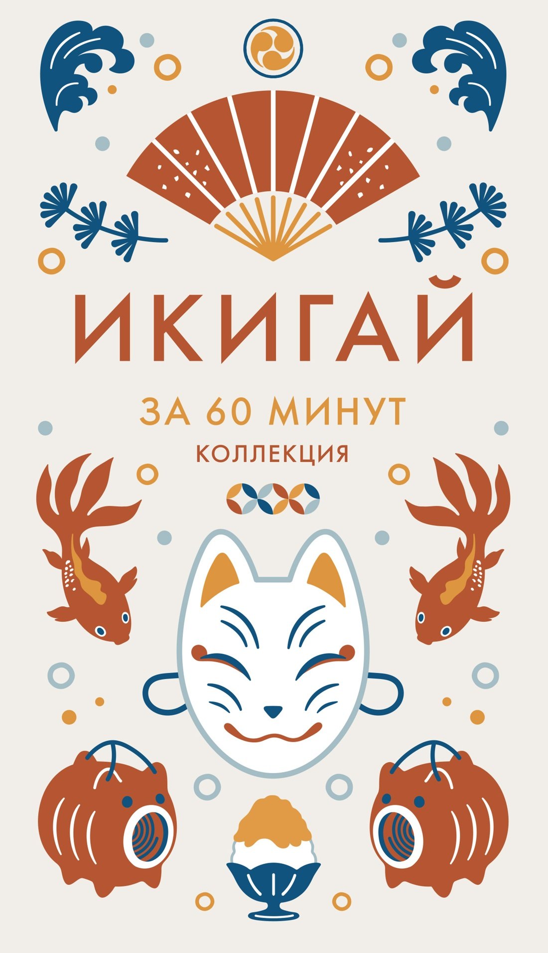 Икигай 
Икигай