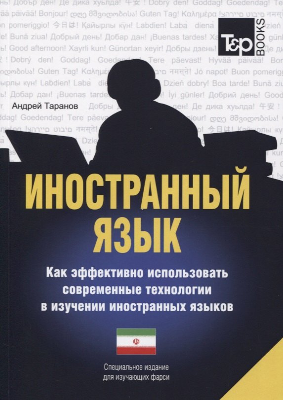 Иностранный язык. Как эффективно использовать современные технологии в изучении иностранных языков. Специальное издание для изучающих фарси
Иностранный язык. Как эффективно использовать современные технологии в изучении иностранных языков. Специальное издание для изучающих фарси