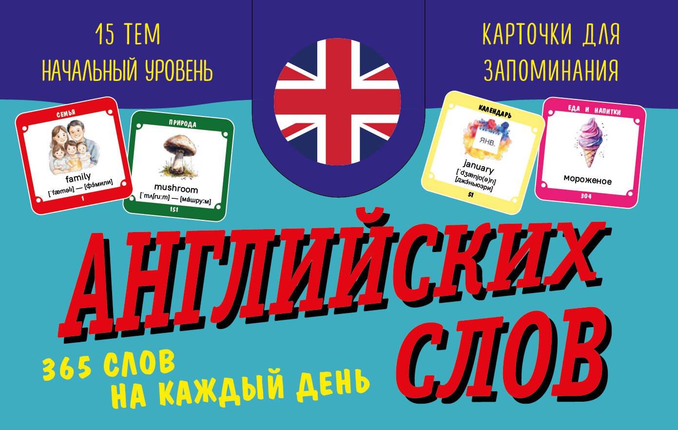 Карточки для запоминания английских слов. Начальный уровень (набор 365 шт.)
Карточки для запоминания английских слов. Начальный уровень (набор 365 шт.)