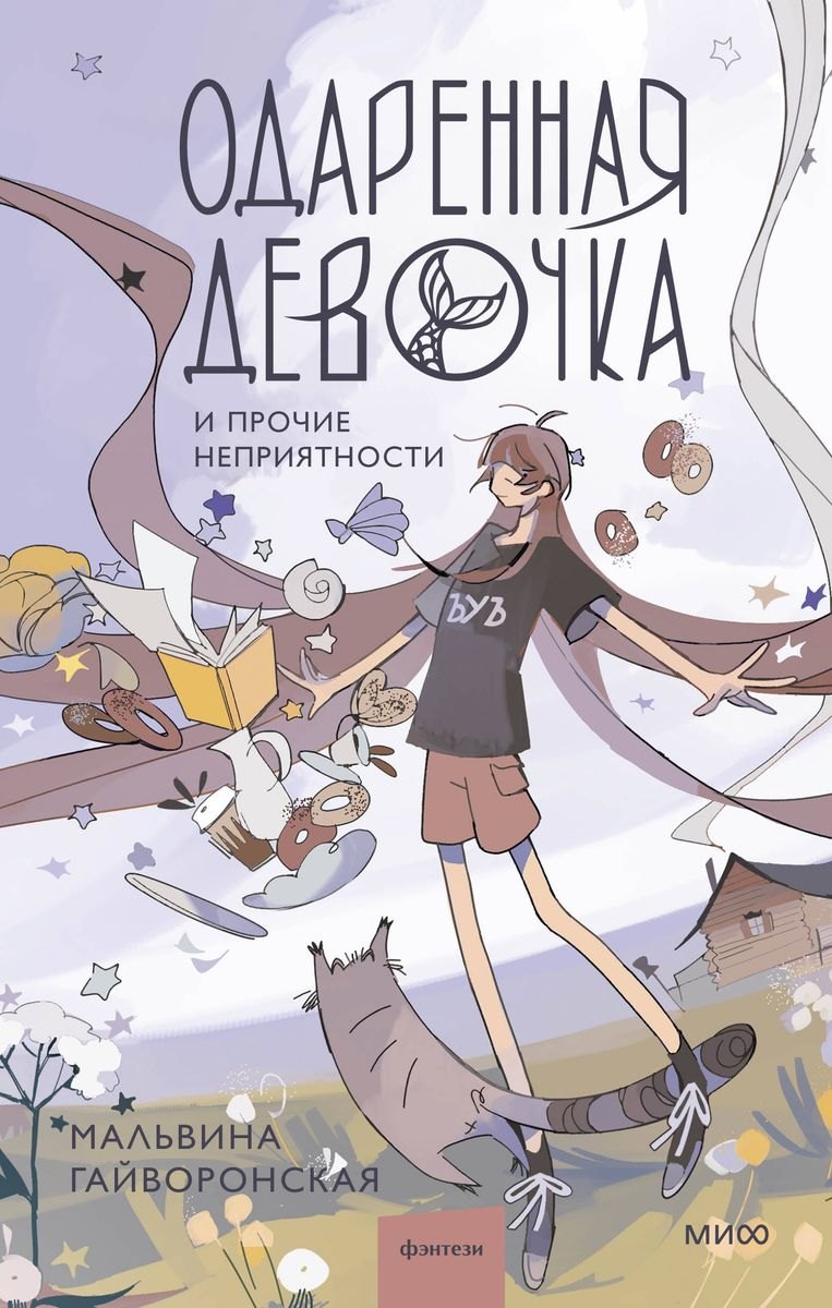 Одаренная девочка и прочие неприятности (с автографом) 
Одаренная девочка и прочие неприятности (с автографом)