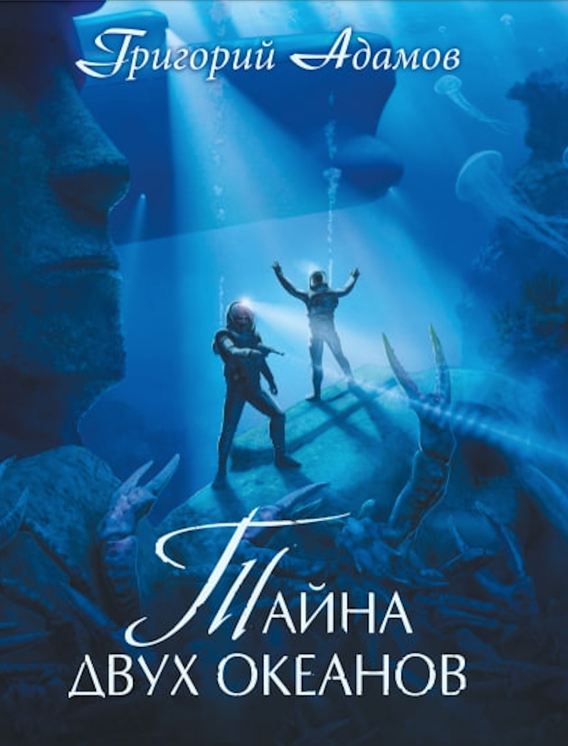 Тайна двух океанов. Коллекционное издание
Тайна двух океанов. Коллекционное издание