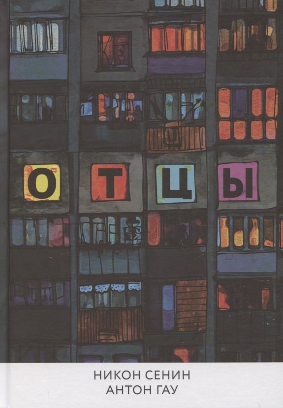 Отцы