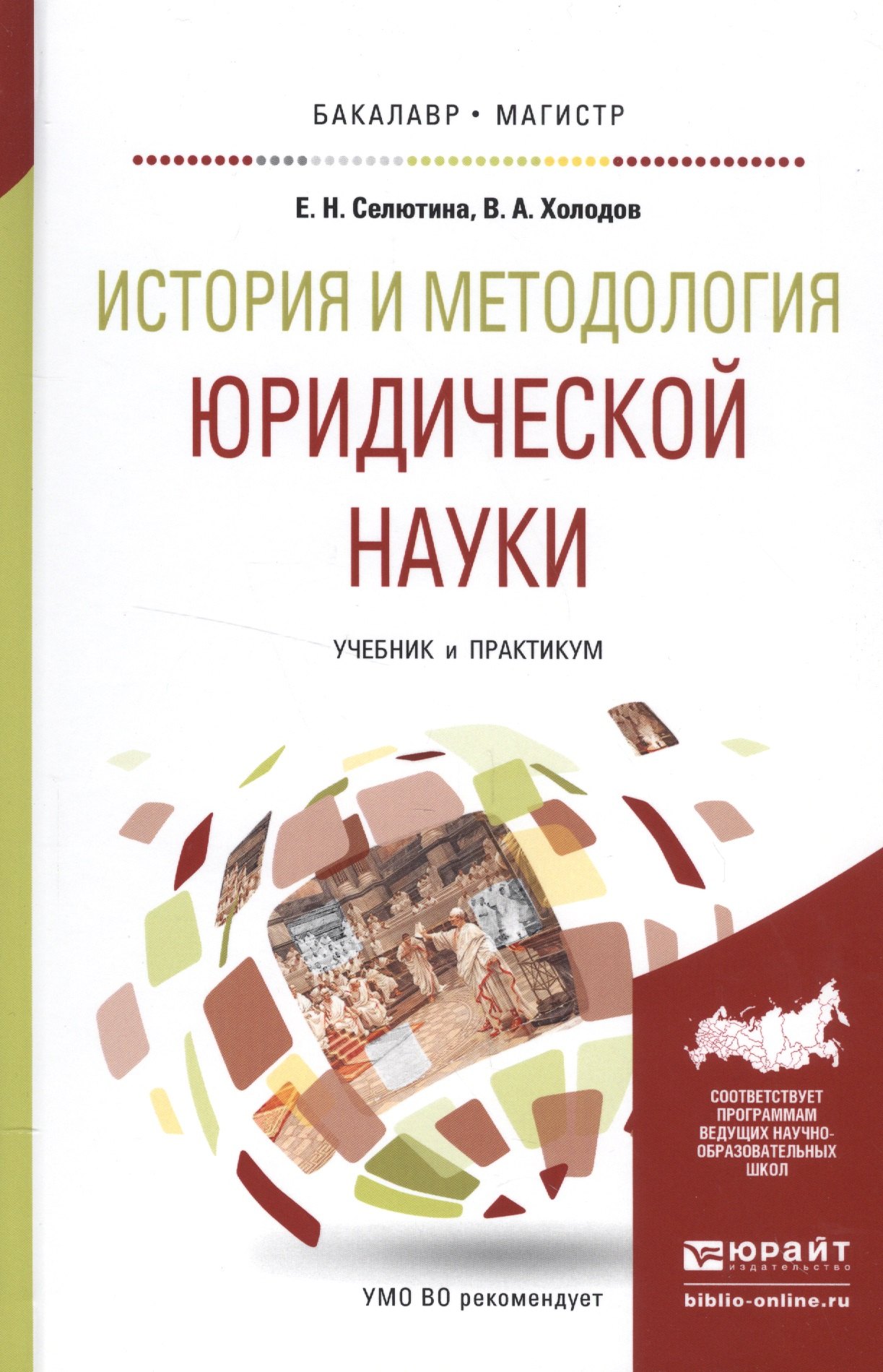 История и методология юридической науки Уч. и практ. (БакалаврМагистрАК) Селютина
История и методология юридической науки Уч. и практ. (БакалаврМагистрАК) Селютина