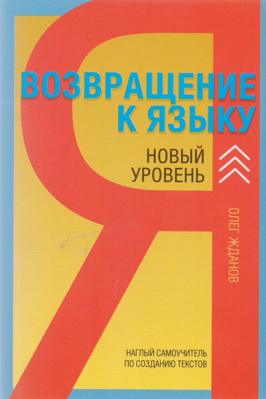 Возвращение к языку. Наглый самоучитель райтера, журналиста и писателя. 2-е издание, дополненное
Возвращение к языку. Наглый самоучитель райтера, журналиста и писателя. 2-е издание, дополненное