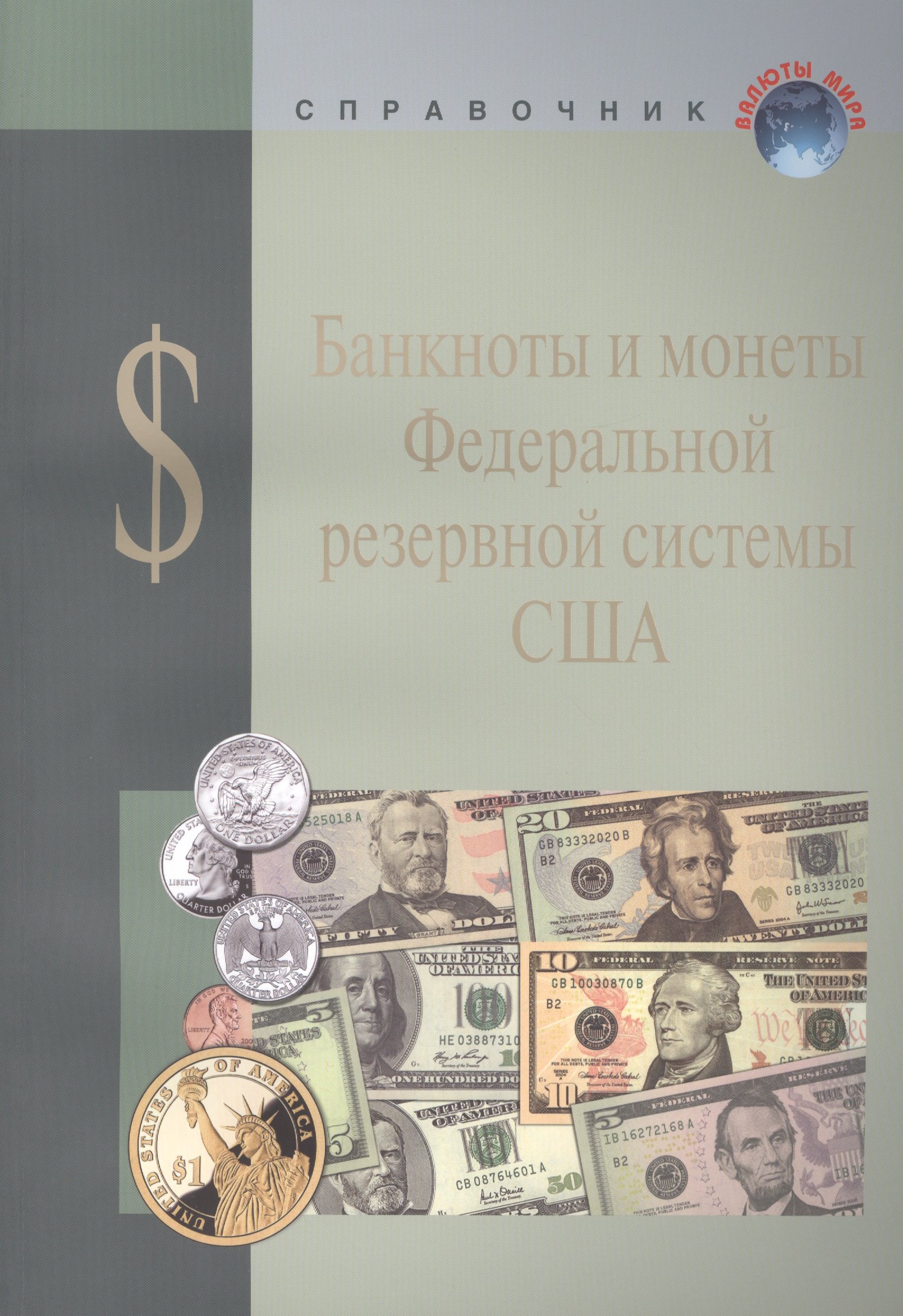 Банкноты и монеты Федеральной резервной системы США (мВалМир)