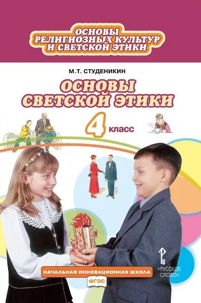 Основы религиозных культур и светской этики. Основы светской этики. 4 класс. Учебник
Основы религиозных культур и светской этики. Основы светской этики. 4 класс. Учебник
