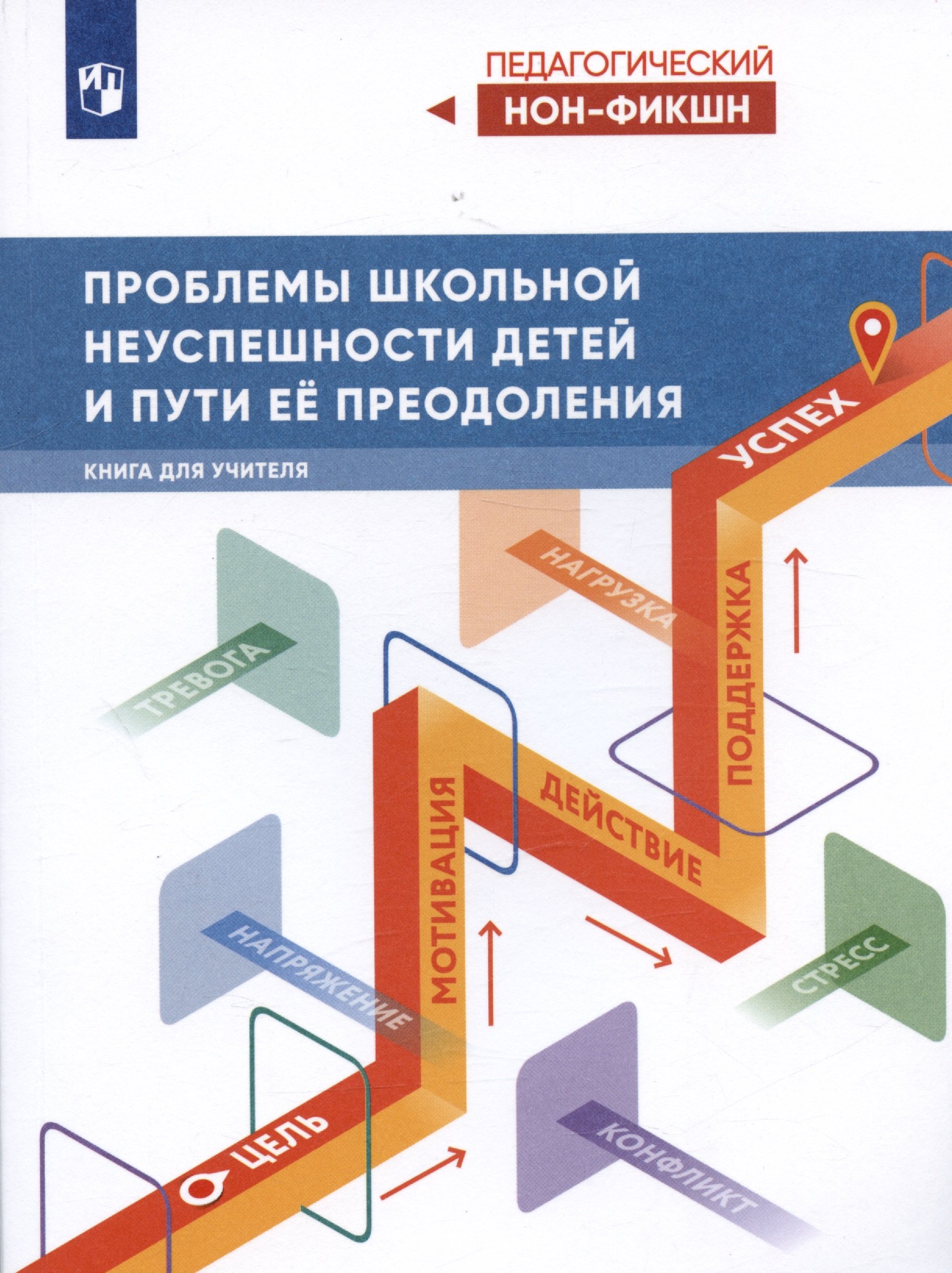 Проблемы школьной неуспешности детей и пути преодоления. Книга для учителя
Проблемы школьной неуспешности детей и пути преодоления. Книга для учителя