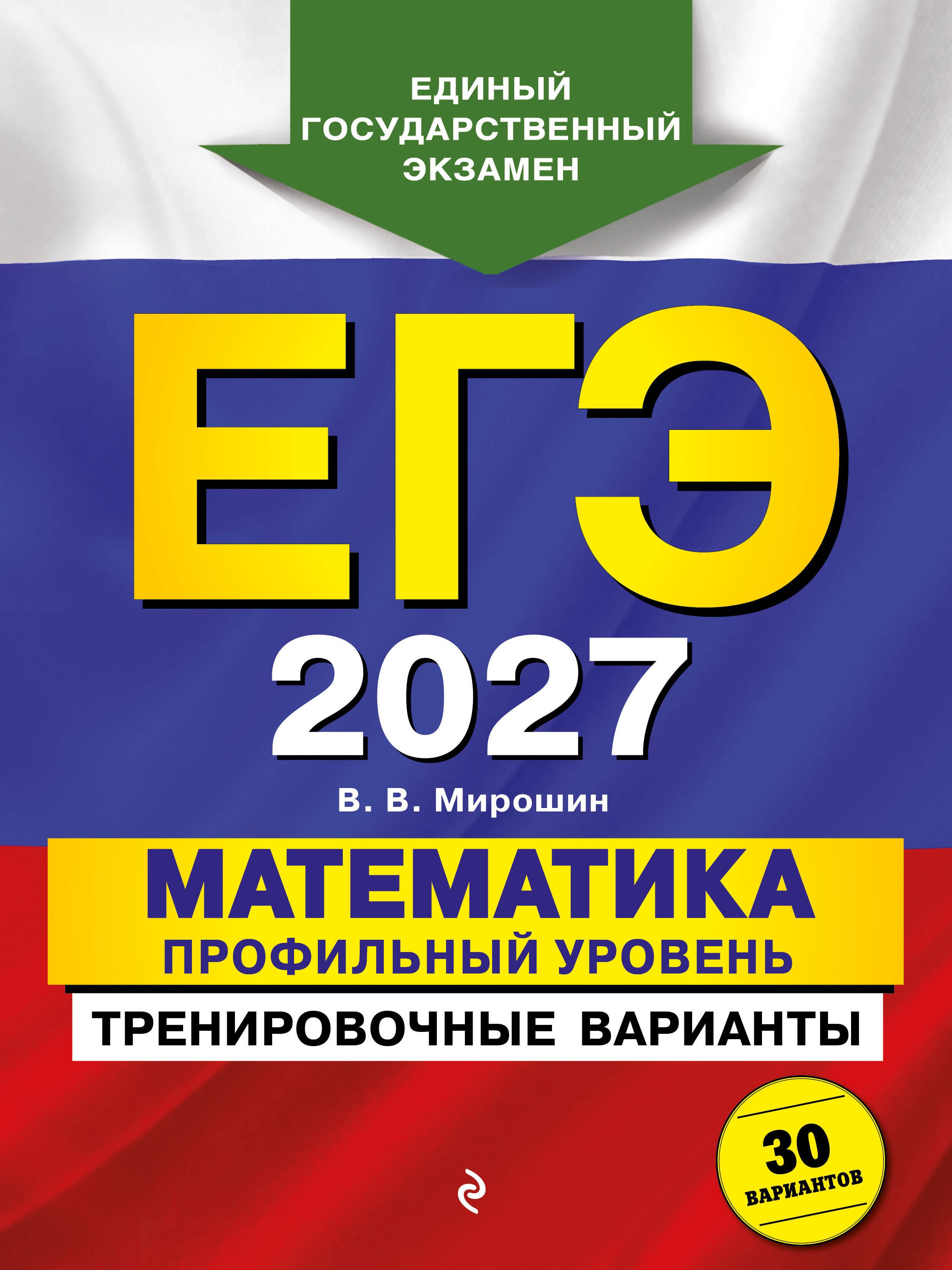 ЕГЭ-2027. Математика. Профильный уровень. Тренировочные варианты. 30 вариантов
ЕГЭ-2027. Математика. Профильный уровень. Тренировочные варианты. 30 вариантов
