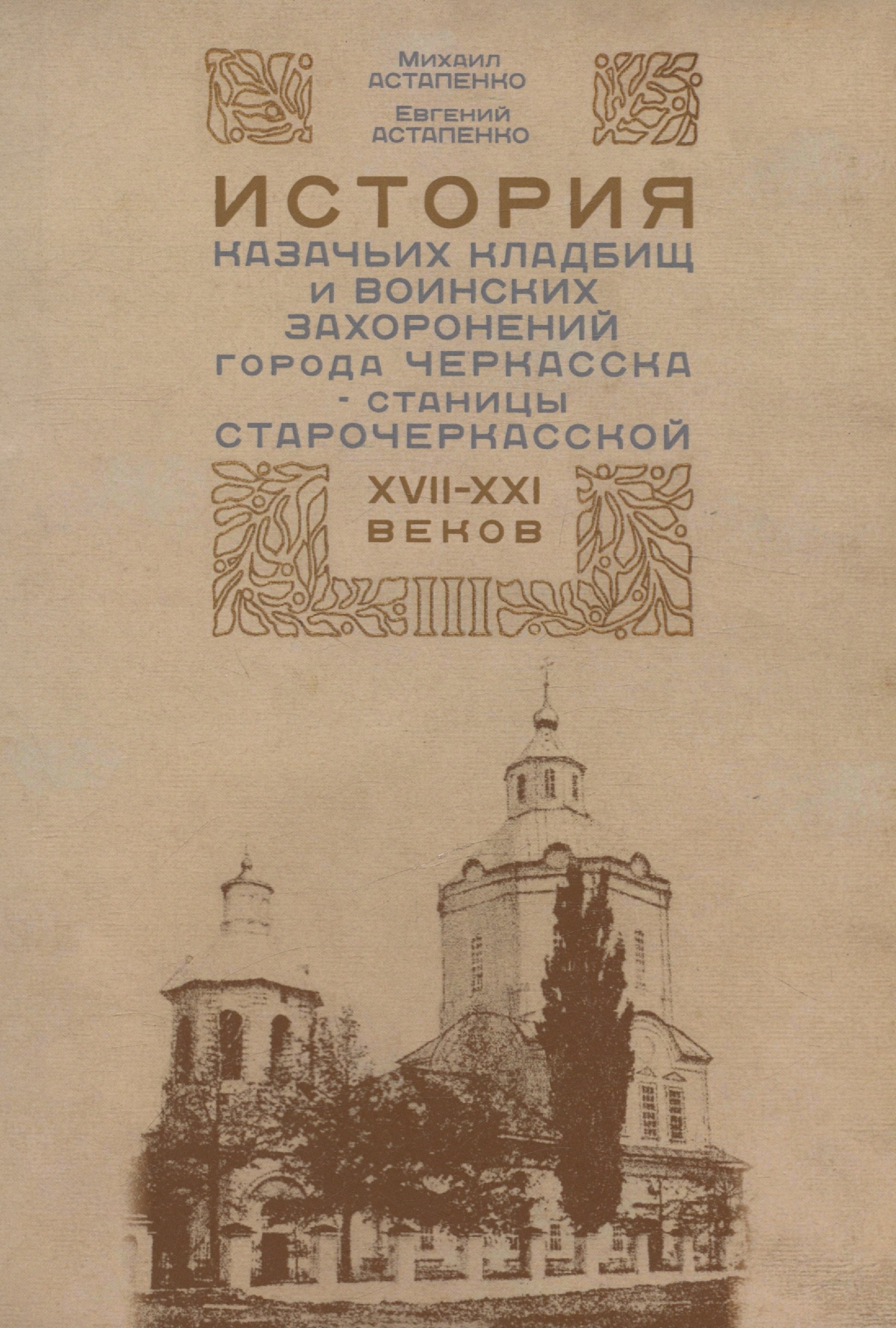 История казачьих кладбищ и воинских захоронений города Черкасска-станицы Старочеркасской XVII-XXI веков
История казачьих кладбищ и воинских захоронений города Черкасска-станицы Старочеркасской XVII-XXI веков