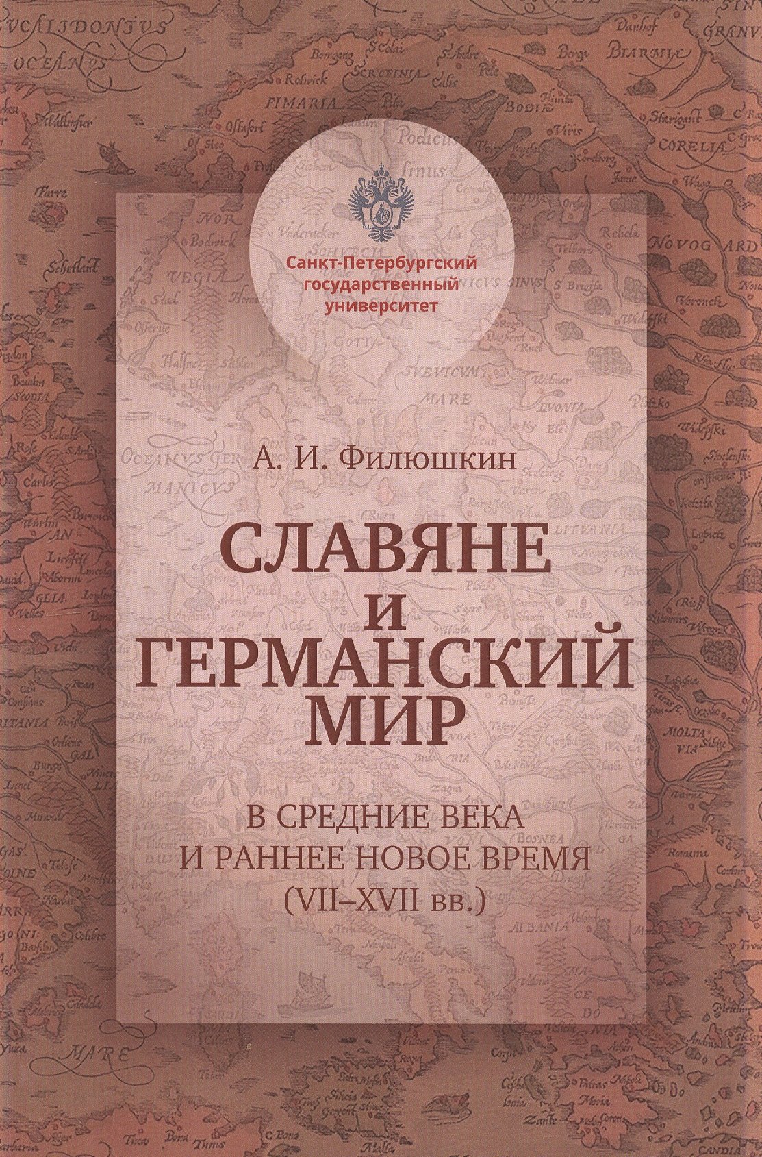 Славяне и германский мир в Средние века и раннее Новое время (VII-XVII вв.). Учебно-методическое пособие
Славяне и германский мир в Средние века и раннее Новое время (VII-XVII вв.). Учебно-методическое пособие
