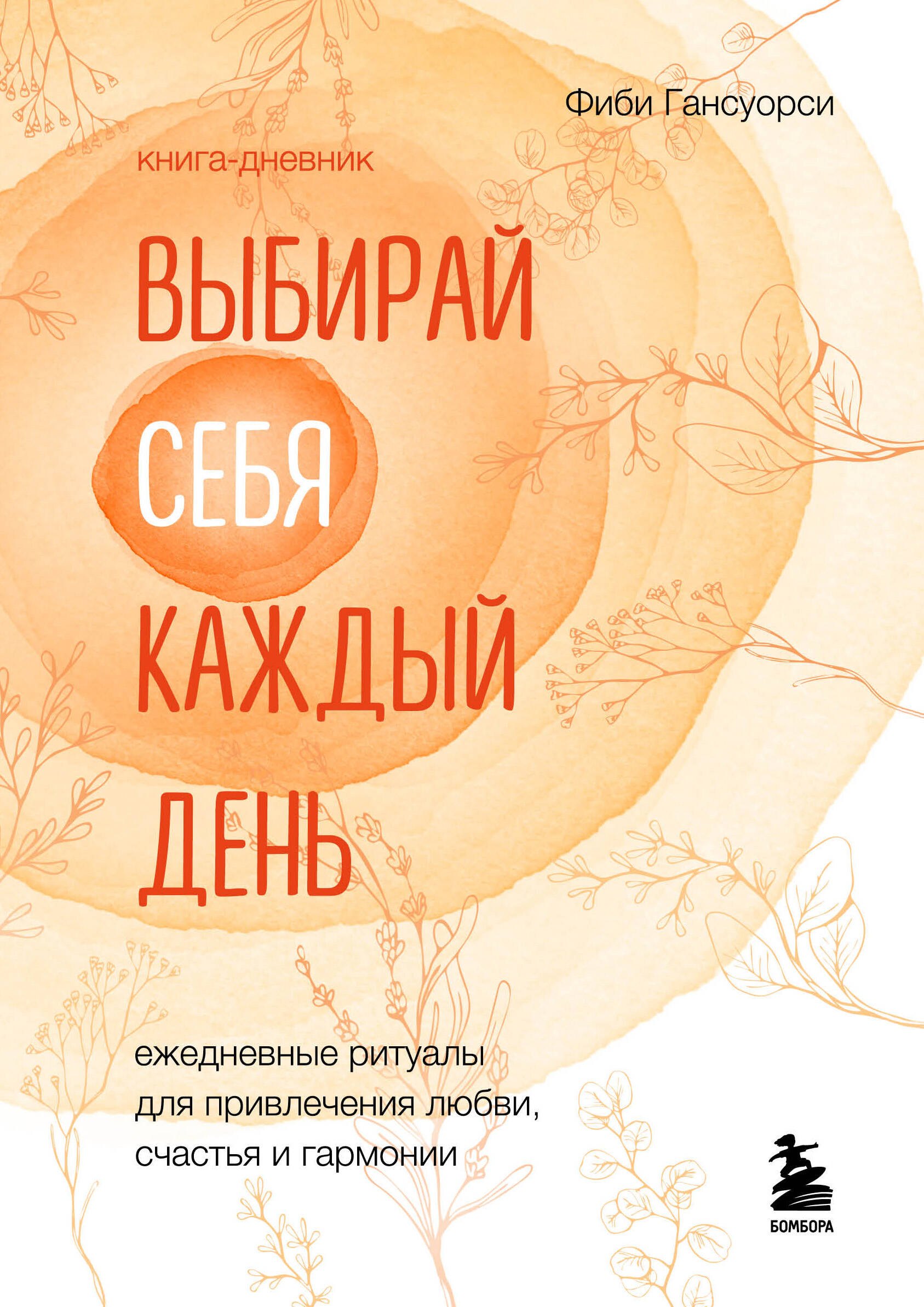 Выбирай себя каждый день. Ежедневные ритуалы для привлечения любви, счастья и гармонии. Позитивные аффирмации на каждый день
Выбирай себя каждый день. Ежедневные ритуалы для привлечения любви, счастья и гармонии. Позитивные аффирмации на каждый день