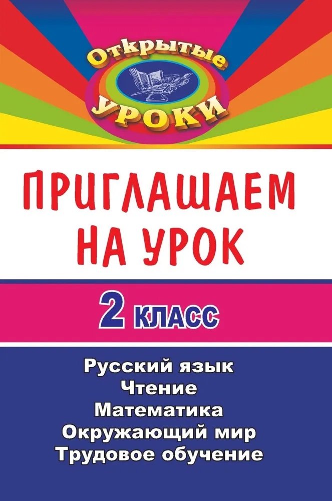 Приглашаем на урок. 2 класс. Русский язык, Чтение, Математика, Окружающий мир, Трудовое обучение
Приглашаем на урок. 2 класс. Русский язык, Чтение, Математика, Окружающий мир, Трудовое обучение