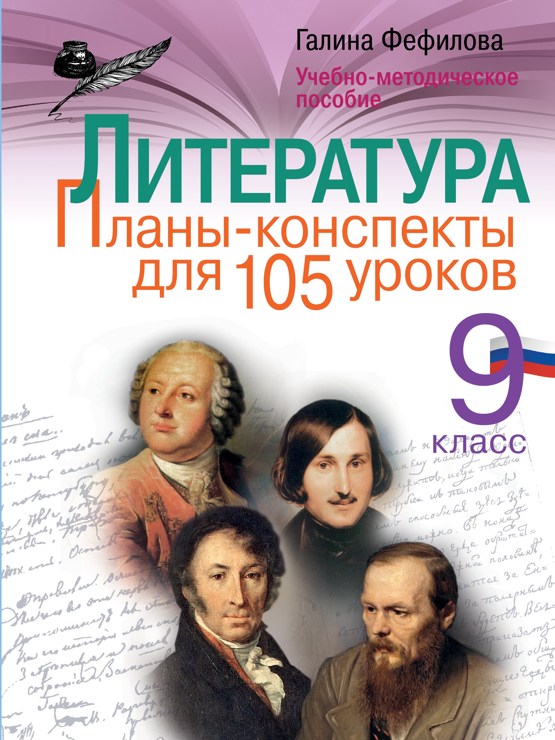 Литература. 9 класс. Планы-конспекты для 105 уроков. Учебно-методическое пособие
Литература. 9 класс. Планы-конспекты для 105 уроков. Учебно-методическое пособие