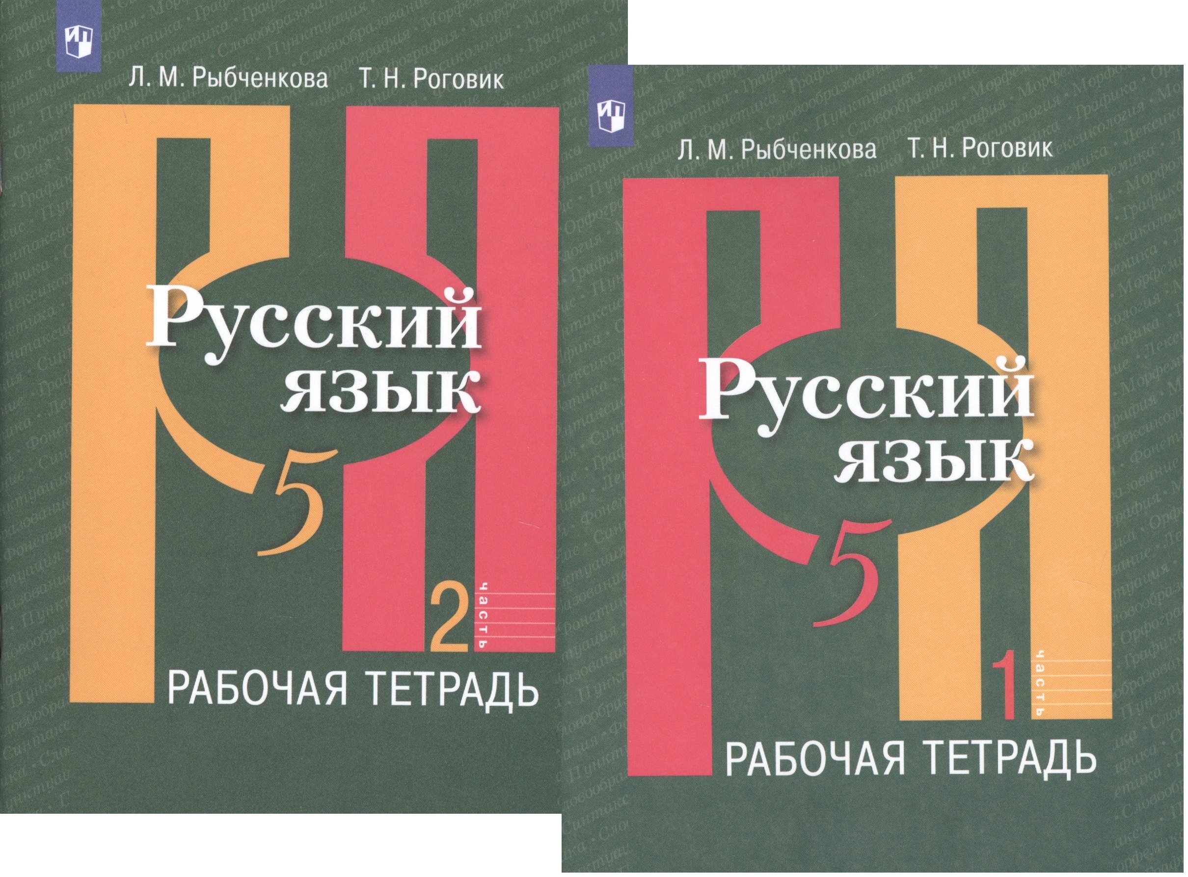 Русский язык. 5 класс. Рабочая тетрадь. В 2-х частях. Учебное пособие для общеобразовательных организаций (комплект из 2-х книг)
Русский язык. 5 класс. Рабочая тетрадь. В 2-х частях. Учебное пособие для общеобразовательных организаций (комплект из 2-х книг)