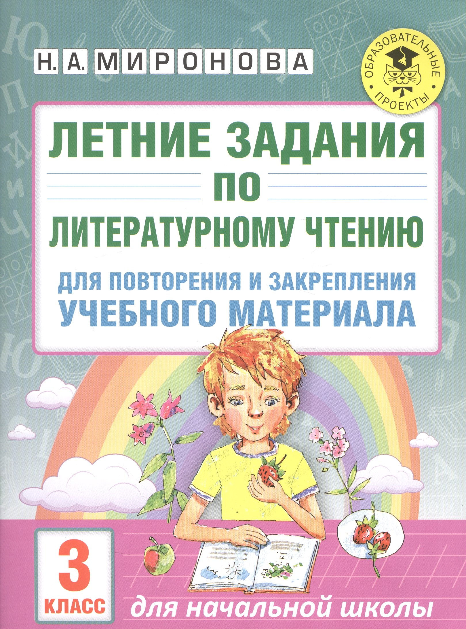 Летние задания по литературному чтению для повторения и закрепления учебного материала. 3 класс
Летние задания по литературному чтению для повторения и закрепления учебного материала. 3 класс