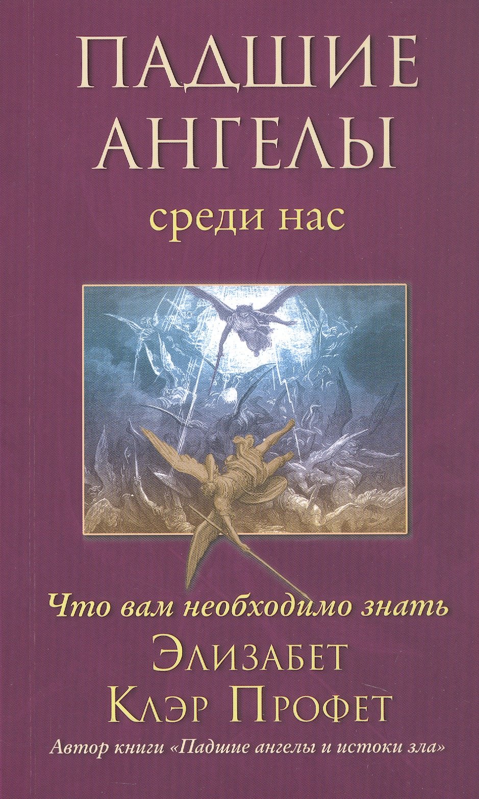 Падшие ангелы среди нас. Что вам необходимо знать
