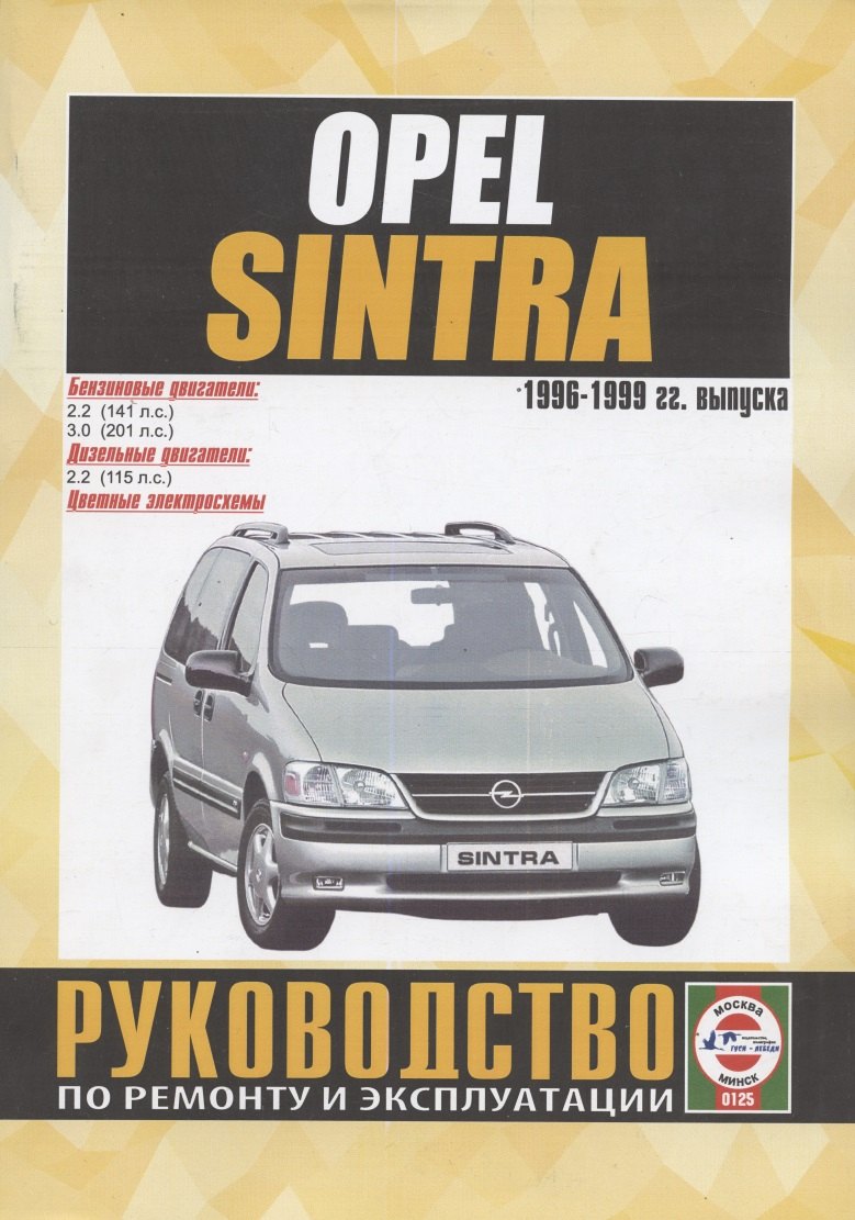 Opel Sintra. Руководство по ремонту и эксплуатации. Бензиновые двигатели. Дизельные двигатели. 1996-1999 гг. выпуска
Opel Sintra. Руководство по ремонту и эксплуатации. Бензиновые двигатели. Дизельные двигатели. 1996-1999 гг. выпуска