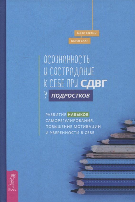 Осознанность и сострадание к себе при СДВГ у подростков. Развитие навыков саморегулирования, повышение мотивации и уверенности в себе
Осознанность и сострадание к себе при СДВГ у подростков. Развитие навыков саморегулирования, повышение мотивации и уверенности в себе