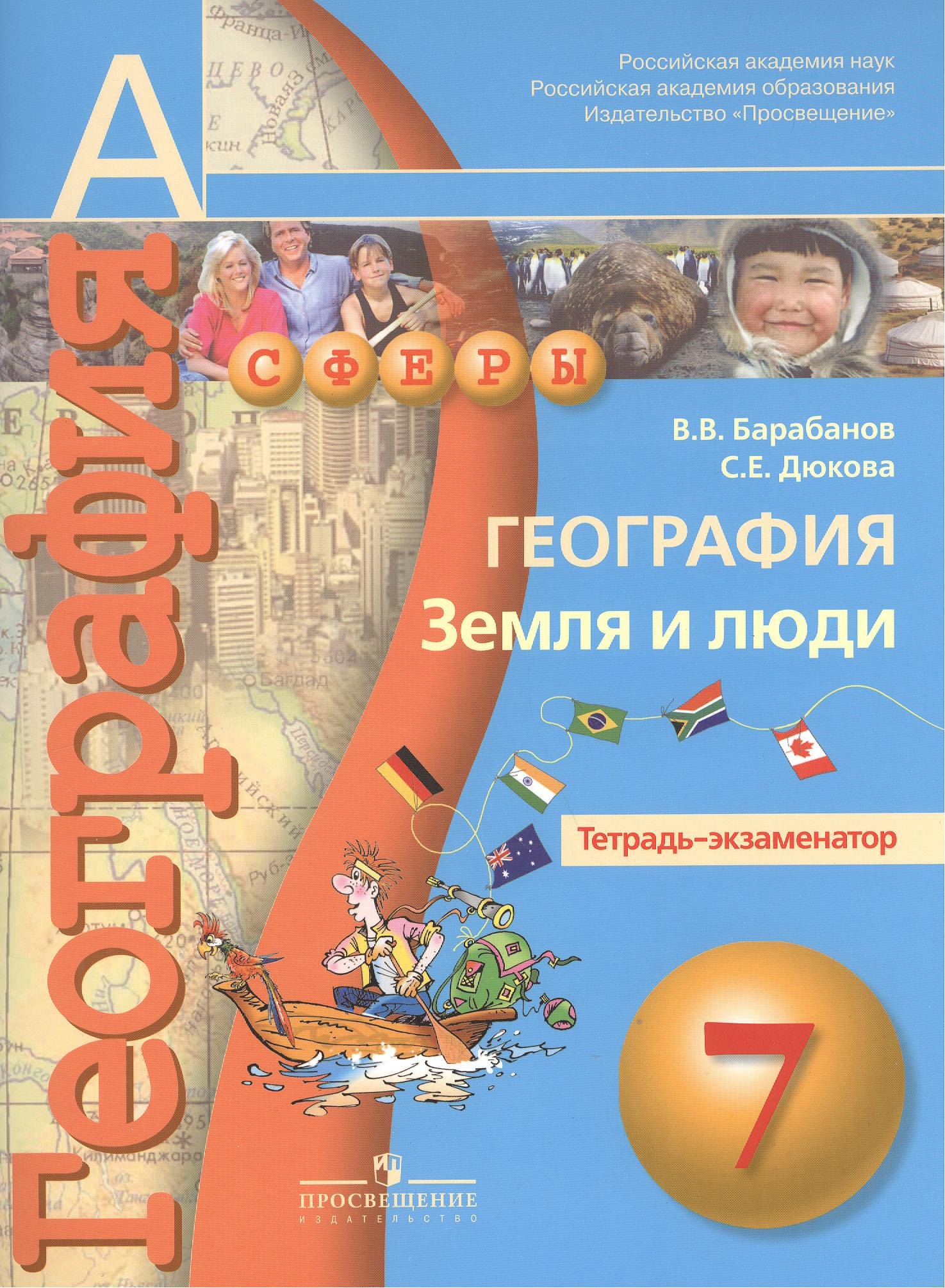 География. Земля и люди. Тетрадь-экзаменатор. 7 класс : пособие для учащихся общеобразоват. учреждений/ 2-е изд.
География. Земля и люди. Тетрадь-экзаменатор. 7 класс : пособие для учащихся общеобразоват. учреждений/ 2-е изд.