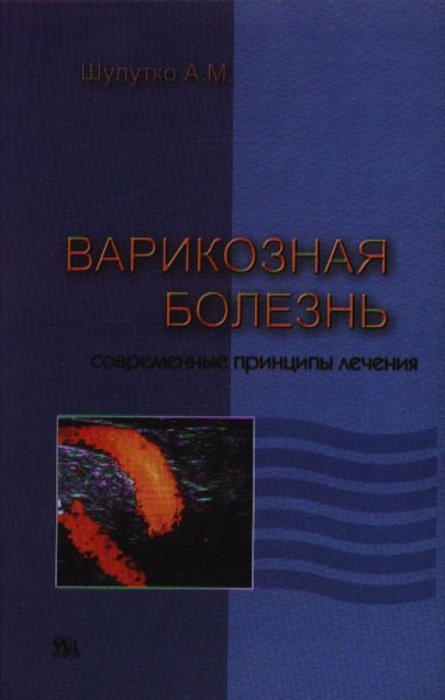 Варикозная болезнь. Современные принципы лечения
Варикозная болезнь. Современные принципы лечения