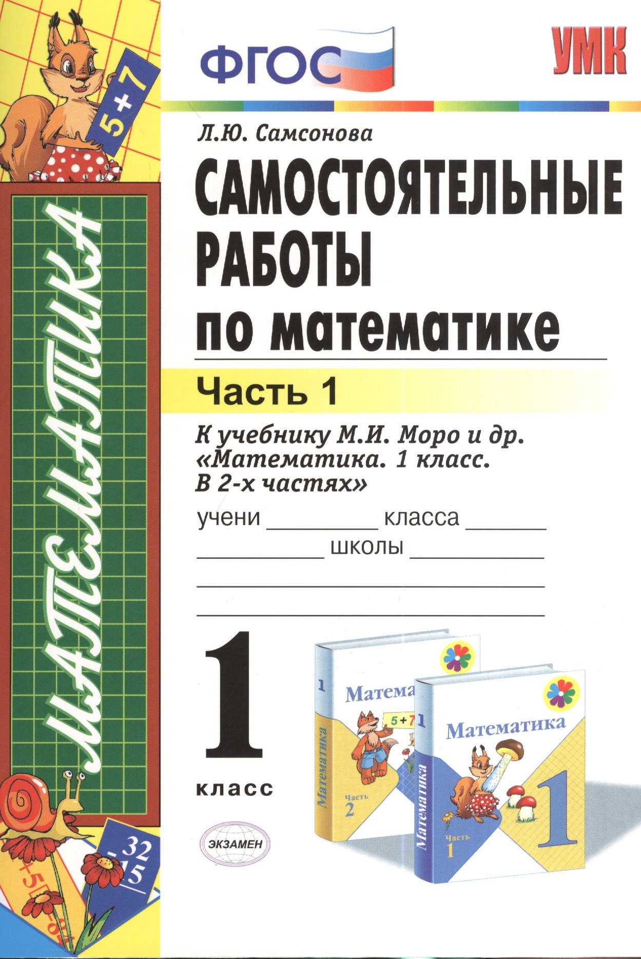 Самостоятельные работы по математике 1 кл. ч.1 (к уч. Моро) (5,8 изд) (мУМК) (ФГОС) Самсонова
Самостоятельные работы по математике 1 кл. ч.1 (к уч. Моро) (5,8 изд) (мУМК) (ФГОС) Самсонова