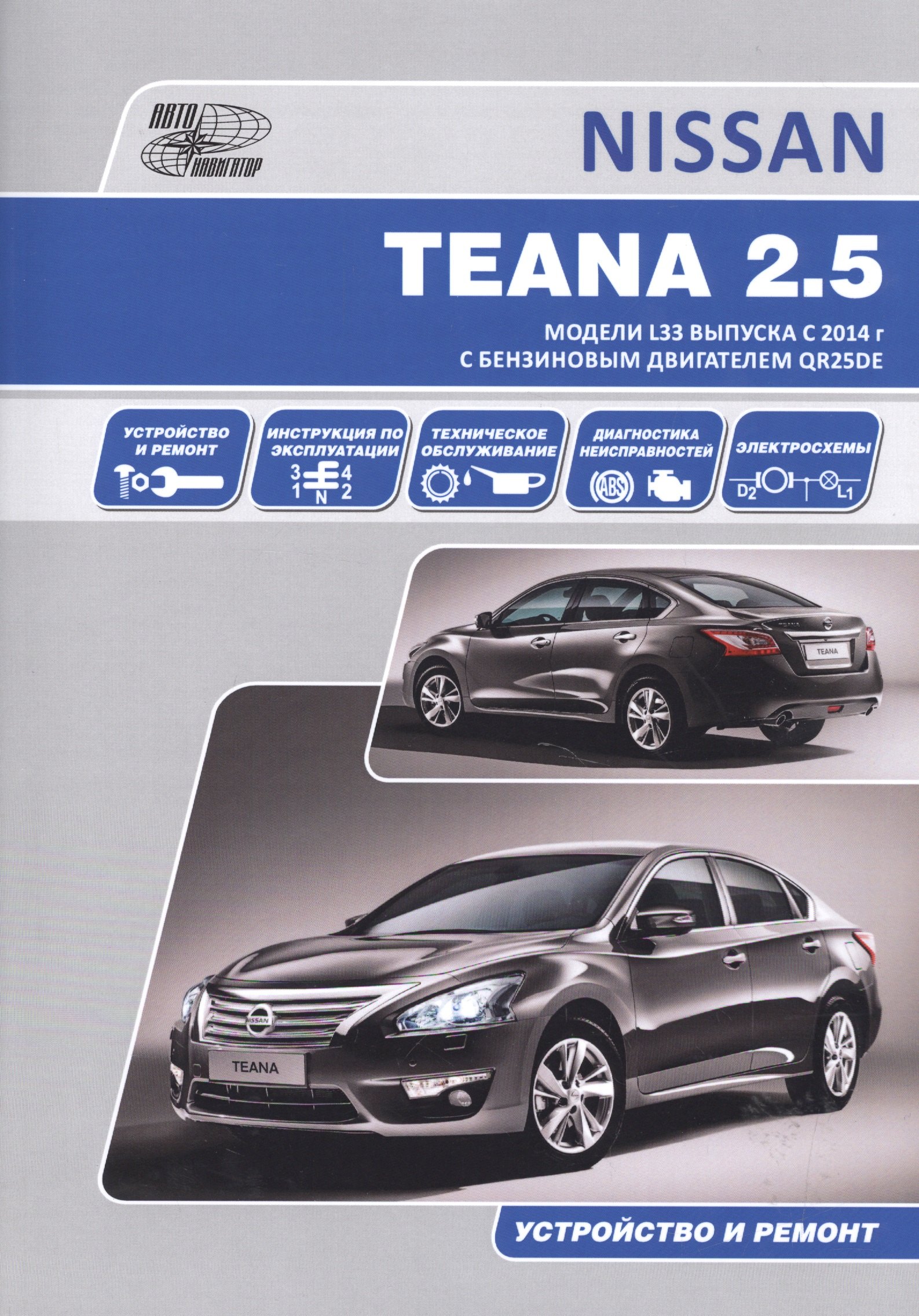 Nissan Teana. Модели L33 выпуска с 2014 г с бензиновым двигателем QR25DE. Руководство по эксплуатации, устройство, техническое обслуживание, ремонт
Nissan Teana. Модели L33 выпуска с 2014 г с бензиновым двигателем QR25DE. Руководство по эксплуатации, устройство, техническое обслуживание, ремонт