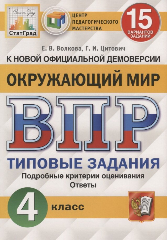 Окружающий мир. Всероссийская проверочная работа. 4 класс. Типовые задания. 15 вариантов заданий
Окружающий мир. Всероссийская проверочная работа. 4 класс. Типовые задания. 15 вариантов заданий
