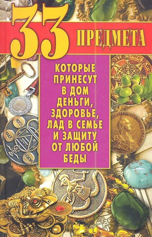 33 предмета, которые принесут в дом деньги, здоровье, лад в семье и защиту от любой беды
33 предмета, которые принесут в дом деньги, здоровье, лад в семье и защиту от любой беды