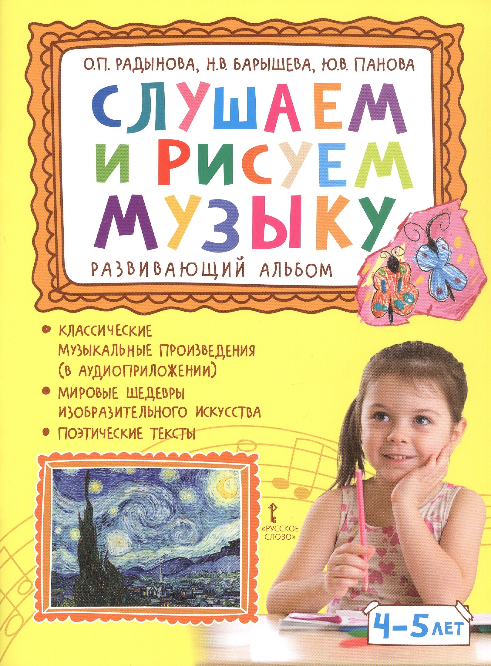 Слушаем и рисуем музыку. Развивающий альбом для занятий с детьми 4-5 лет