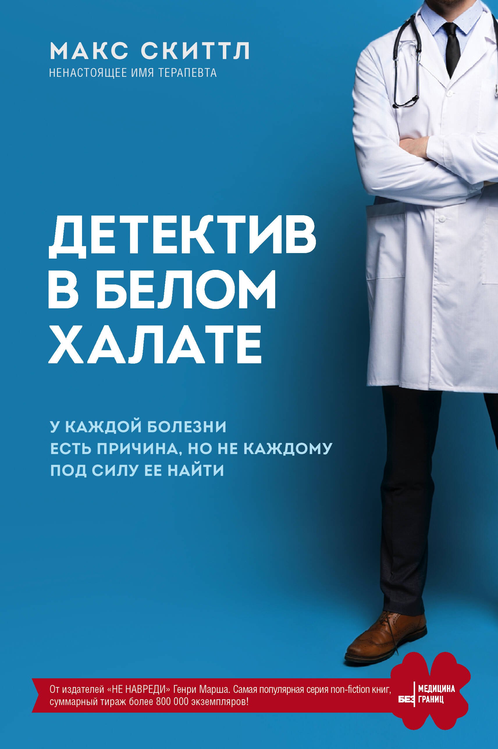 Детектив в белом халате. У каждой болезни есть причина, но не каждому под силу ее найти
Детектив в белом халате. У каждой болезни есть причина, но не каждому под силу ее найти